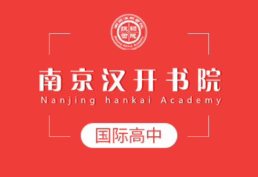 南京漢開書院國際高中圖片