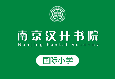 南京漢開書院國際小學(xué)圖片