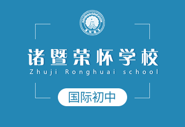諸暨榮懷學(xué)校國際初中圖片