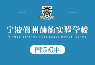 2021年寧波鄞州赫德實(shí)驗(yàn)學(xué)校國際初中圖片
