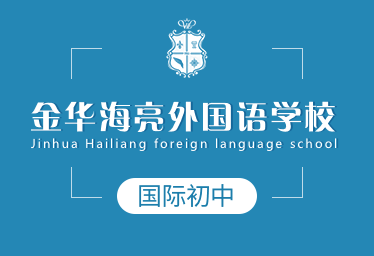 金華海亮外國語學(xué)校國際初中圖片
