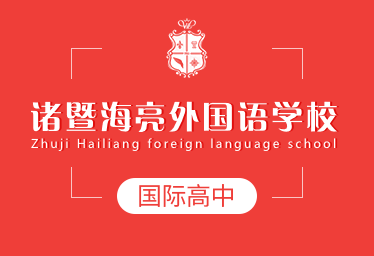 諸暨海亮外國語學校國際高中圖片