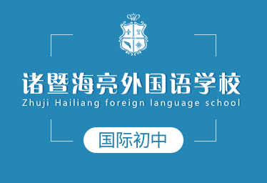 諸暨海亮外國語學(xué)校國際初中圖片