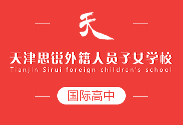 天津思銳外籍人員子女學(xué)校國(guó)際高中圖片