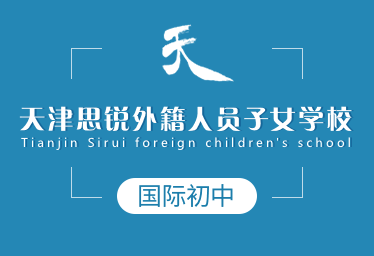 天津思銳外籍人員子女學(xué)校國(guó)際初中圖片
