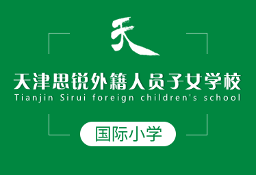 天津思銳外籍人員子女學(xué)校國際小學(xué)圖片