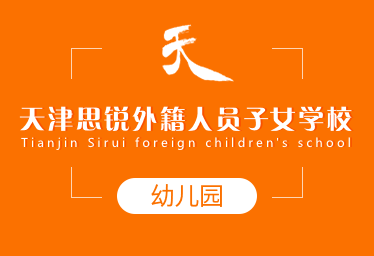 天津思銳外籍人員子女學(xué)校國(guó)際幼兒園圖片