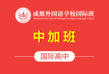 成都外國(guó)語(yǔ)學(xué)校國(guó)際高中（中加班）圖片