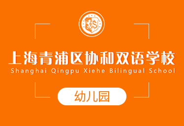 上海青浦區(qū)協(xié)和雙語學(xué)校國(guó)際幼兒園圖片