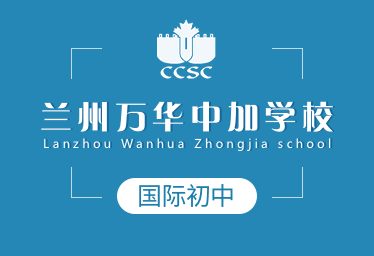 蘭州萬華中加學(xué)校國際初中圖片