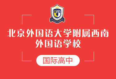 北外附屬西南外國(guó)語(yǔ)學(xué)校國(guó)際高中圖片
