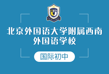 北外附屬西南外國(guó)語(yǔ)學(xué)校國(guó)際初中圖片