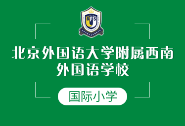 北外附屬西南外國(guó)語(yǔ)學(xué)校國(guó)際小學(xué)圖片
