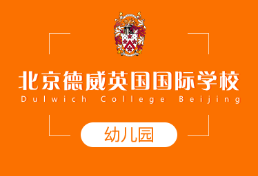 北京德威英國(guó)國(guó)際學(xué)校國(guó)際幼兒園圖片