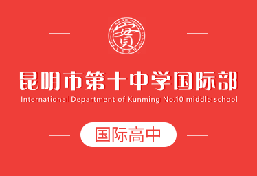 昆明十中國際高中簡章圖片