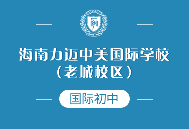 海南力邁中美國際學(xué)校國際初中圖片