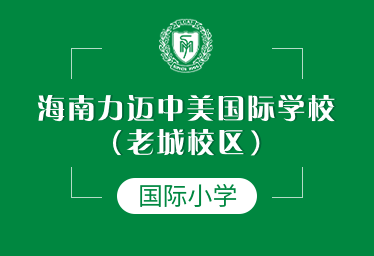 海南力邁中美國(guó)際學(xué)校國(guó)際小學(xué)圖片