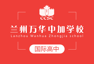 蘭州萬華中加學(xué)校國際高中圖片