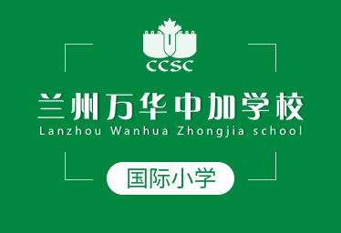 蘭州萬華中加學(xué)校國際小學(xué)圖片
