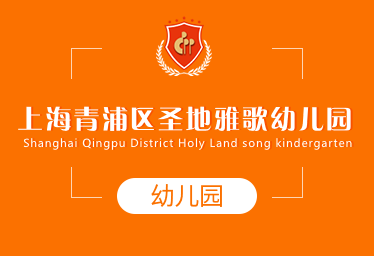 2021年上海青浦區(qū)圣地雅歌幼兒園招生簡章