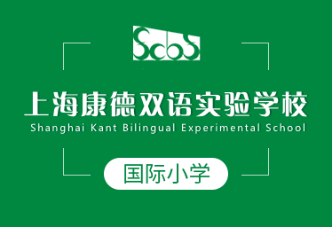 2021年上海康德雙語實驗學(xué)校國際小學(xué)圖片