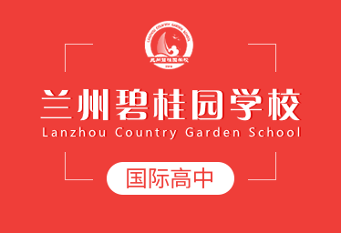 蘭州碧桂園學(xué)校國際高中圖片