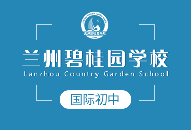 蘭州碧桂園學(xué)校國際初中圖片