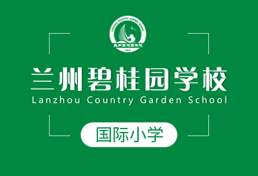 蘭州碧桂園學(xué)校國際小學(xué)圖片