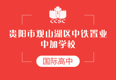 貴陽中鐵置業(yè)中加學(xué)校國際高中圖片