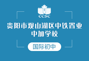 貴陽中鐵置業(yè)中加學(xué)校國際初中圖片