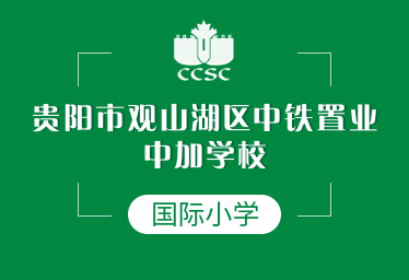 貴陽中鐵置業(yè)中加學(xué)校國際小學(xué)圖片
