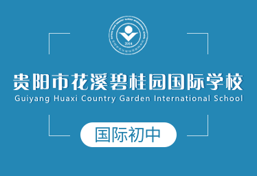 貴陽花溪碧桂園國際學(xué)校國際初中圖片