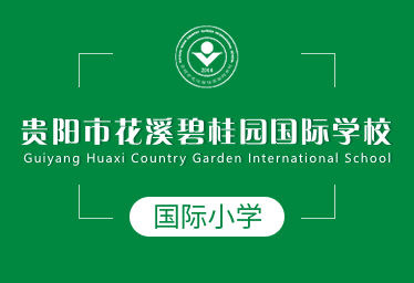 貴陽花溪碧桂園國際學(xué)校國際小學(xué)圖片
