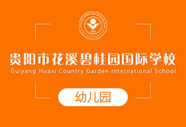 2022年貴陽花溪碧桂園國際幼兒園簡章圖片
