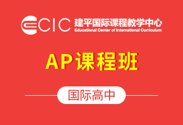 上海建平中學(xué)國際課程教學(xué)中心國際高中AP課程班圖片