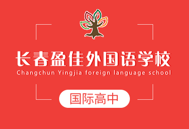 長春盈佳外國語學(xué)校國際高中圖片