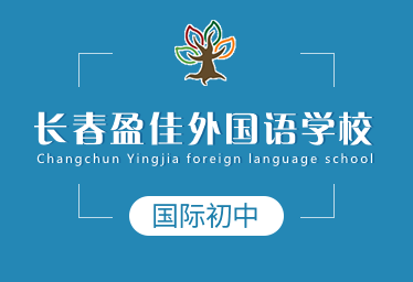 長春盈佳外國語學(xué)校國際初中圖片