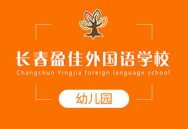 長春盈佳外國語學(xué)校國際幼兒園圖片