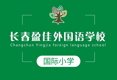 長春盈佳外國語學(xué)校國際小學(xué)圖片