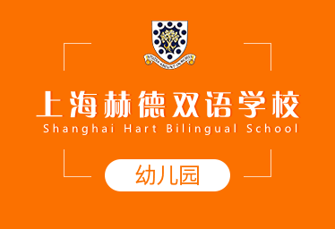 上海赫德雙語學(xué)校國(guó)際幼兒園圖片