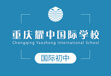 重慶耀中國際學(xué)校國際初中圖片