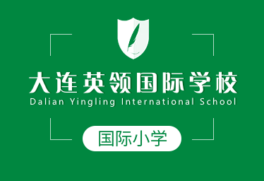 大連英領(lǐng)國(guó)際學(xué)校國(guó)際小學(xué)圖片