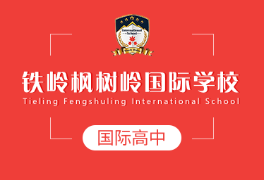 鐵嶺楓樹嶺國(guó)際學(xué)校國(guó)際高中圖片