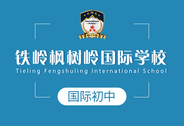 鐵嶺楓樹嶺國(guó)際學(xué)校國(guó)際初中圖片