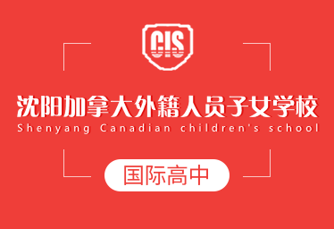 沈陽(yáng)加拿大學(xué)校國(guó)際高中簡(jiǎn)章圖片