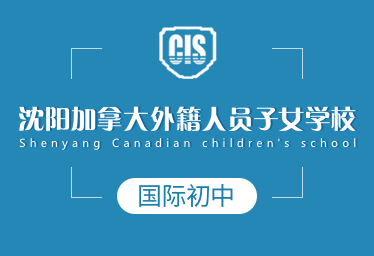 沈陽(yáng)加拿大學(xué)校國(guó)際初中簡(jiǎn)章圖片
