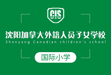 沈陽(yáng)加拿大學(xué)校國(guó)際小學(xué)簡(jiǎn)章圖片