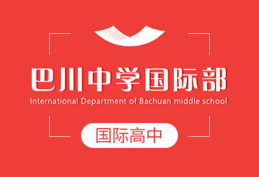 巴川中學(xué)國際高中簡章圖片