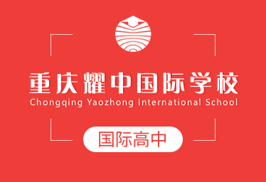 重慶耀中國際學(xué)校國際高中圖片