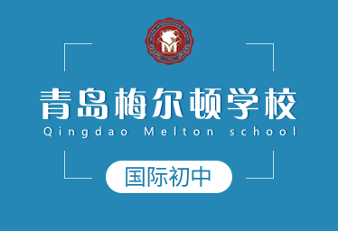 青島梅爾頓學校國際初中圖片